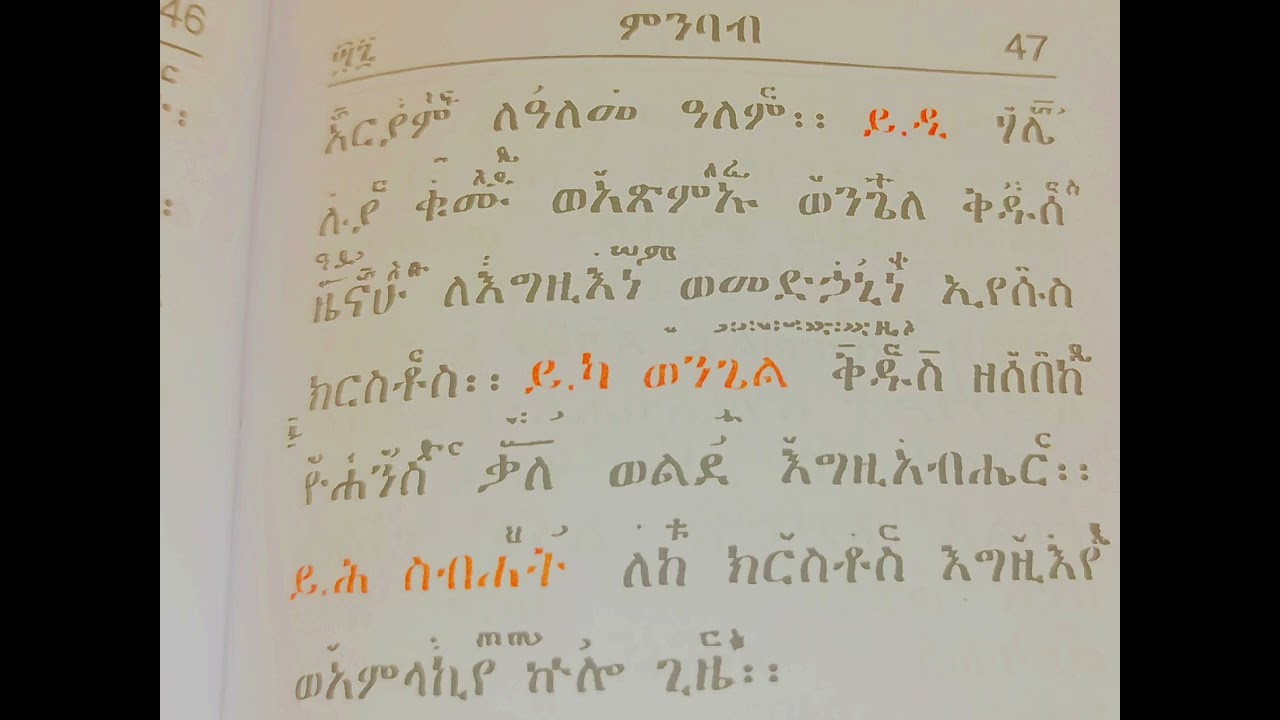 ሰዓታት ዘሌሊት በደብረ ዓባይ ዜማ ምስባክ አሜሃ ብሎ እስከ ስብሐት ለከ ክርስቶስ  በመምህር አባ ሕዝቅኤል የምስካየ ኅዙናን ገዳም የቅዳሴ መምህር