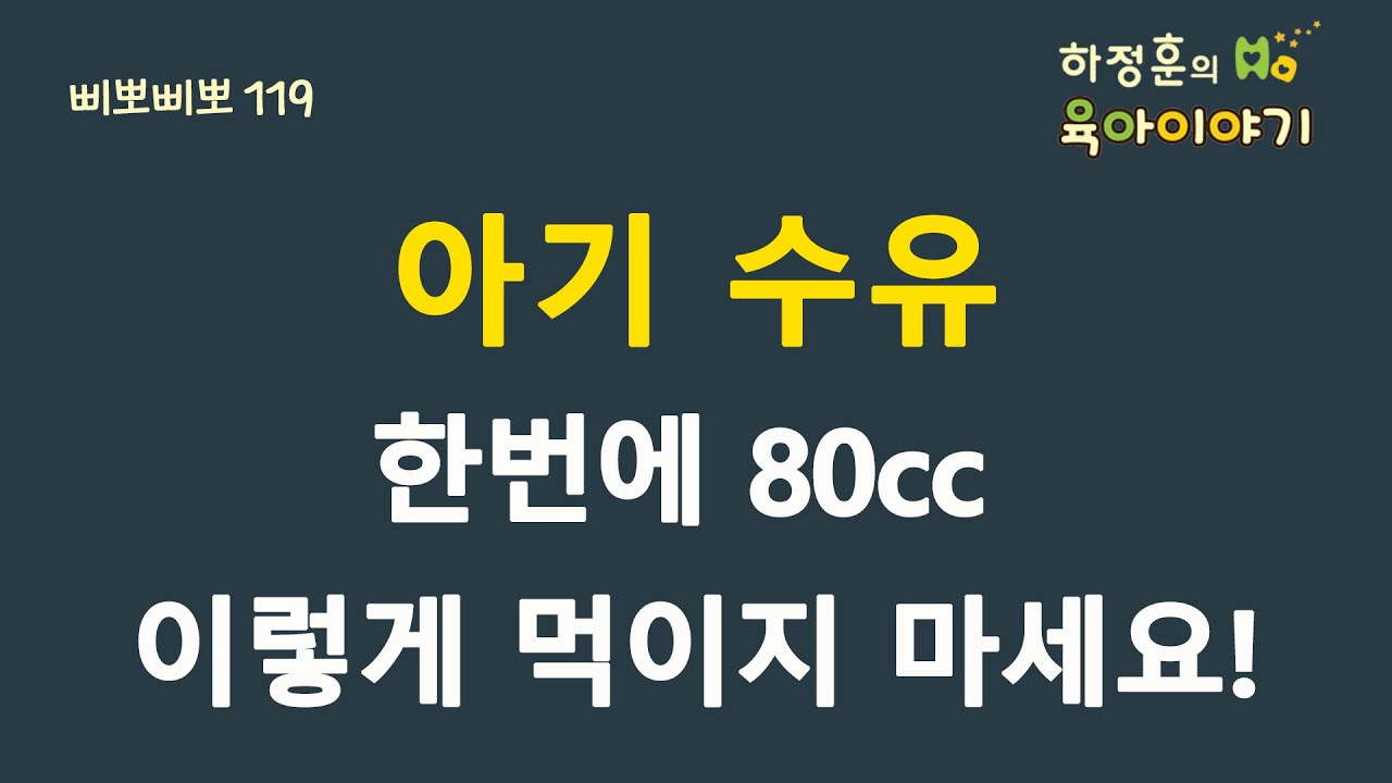 #178  아기 수유,  한번에 80cc 이렇게  정해서 먹이지 마세요: 하정훈의 육아이야기