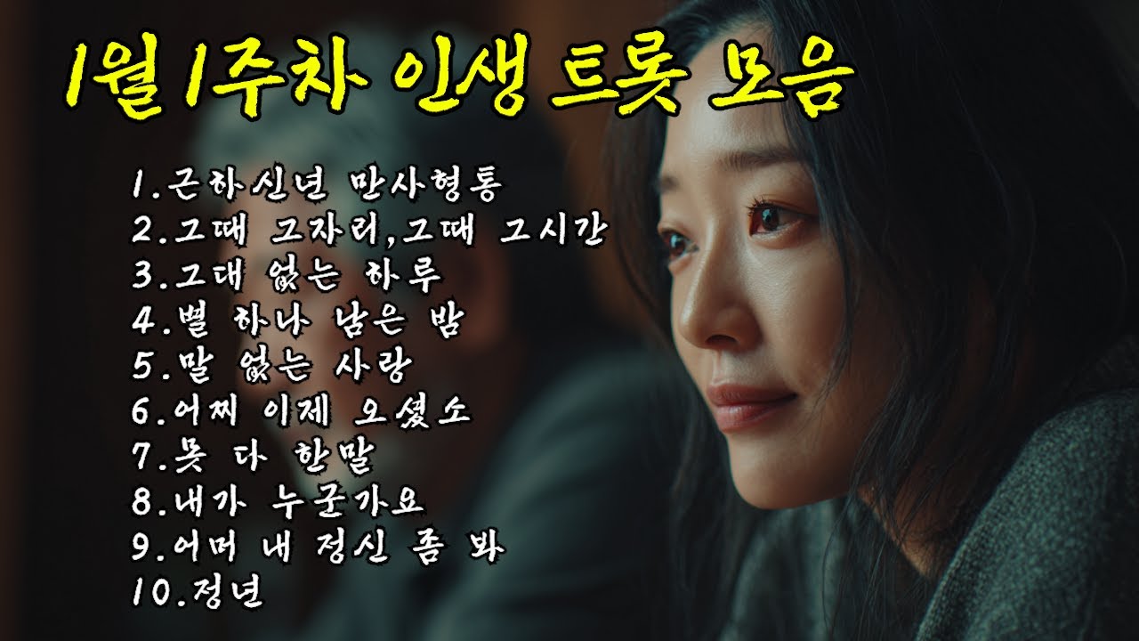 1월 1주차 인생 트롯 | 앞만 보고 달려온 당신에게 바치는 열 곡의 위로 #추억의노래 #애절한트롯 #7080 #노래모음 #플레이리스트