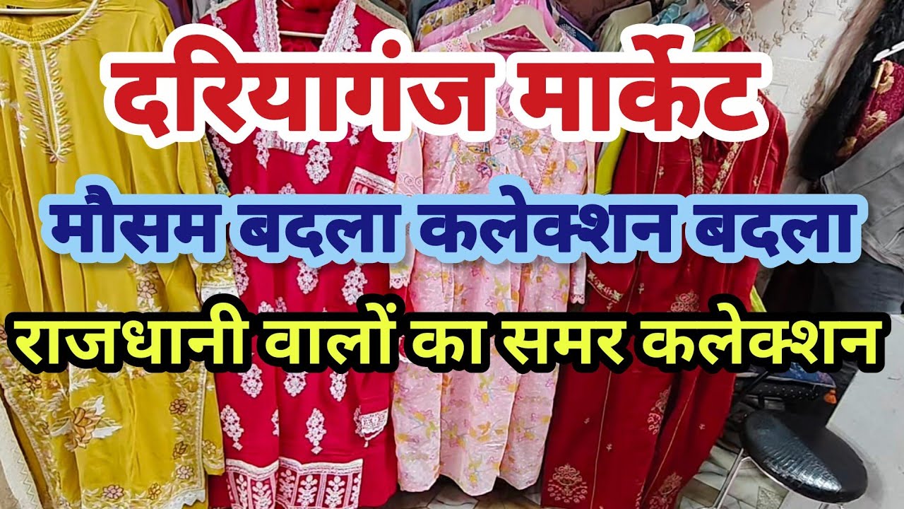मौसम बदला कलेक्शन बदला |daryaganj market delhi | daryaganj suit market |cotton suit | pakistani suit
