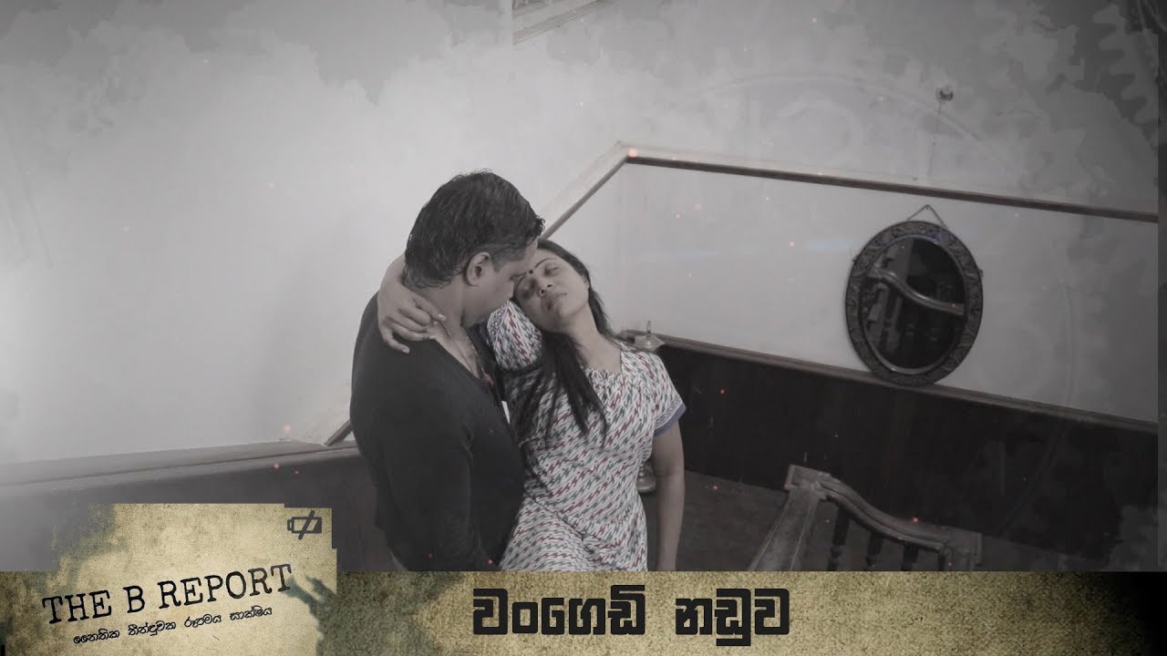 THE B Report | වංගෙඩි නඩුව - (2018-08-17) | ITN