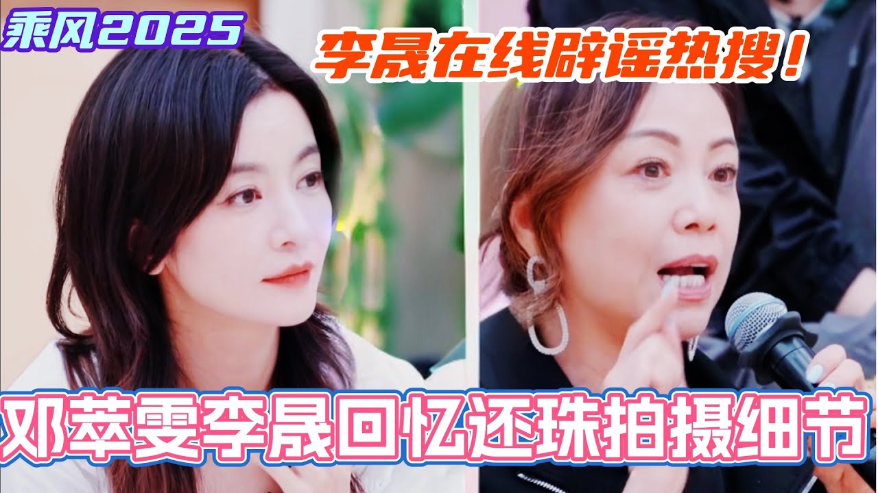 邓萃雯李晟回忆新还珠拍摄细节！李晟在线辟谣热搜！#乘风2025 #浪姐 #浪姐6 #乘风破浪2025 #邓萃雯 #侯佩岑 #管乐 #李晟 #张小婉 #叶童