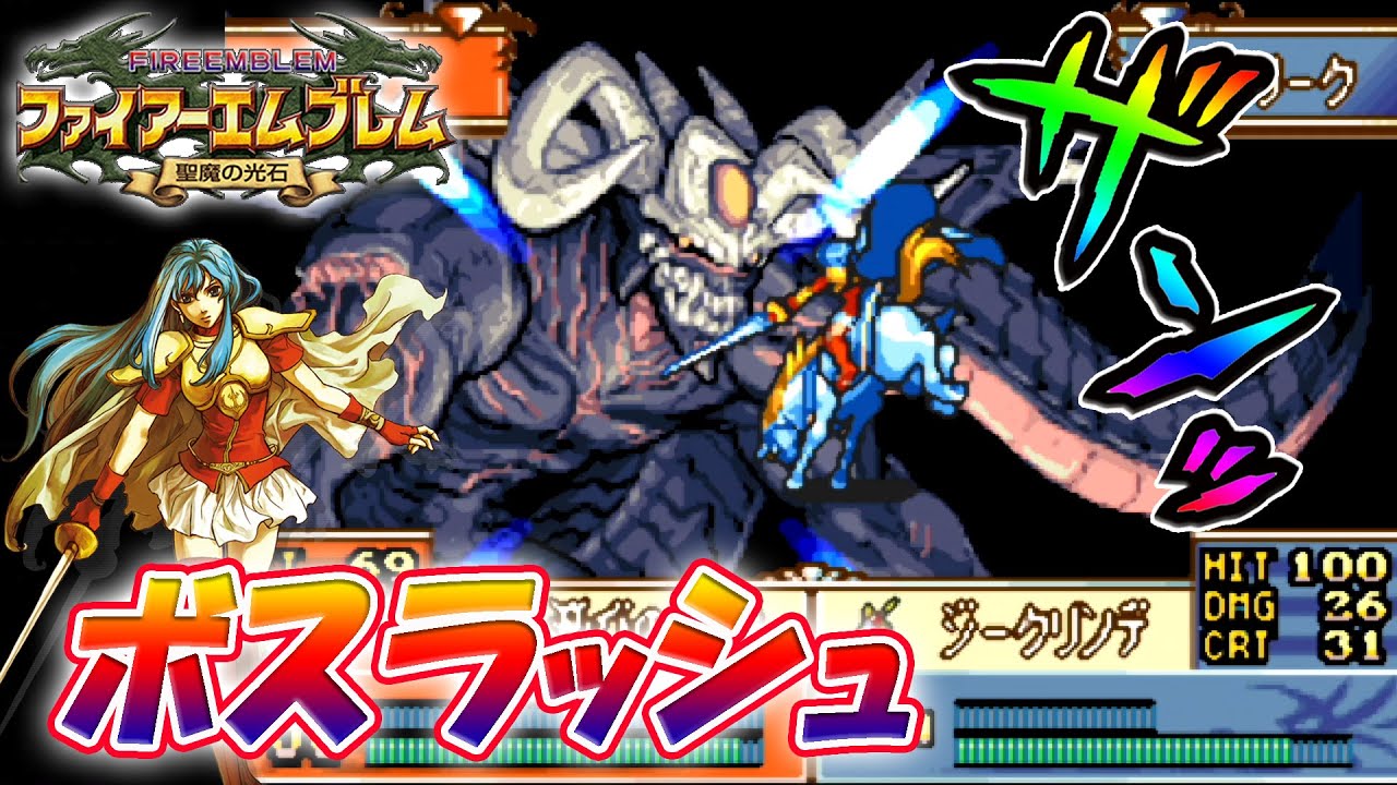 【ファイアーエムブレム 聖魔の光石】 ボスラッシュ