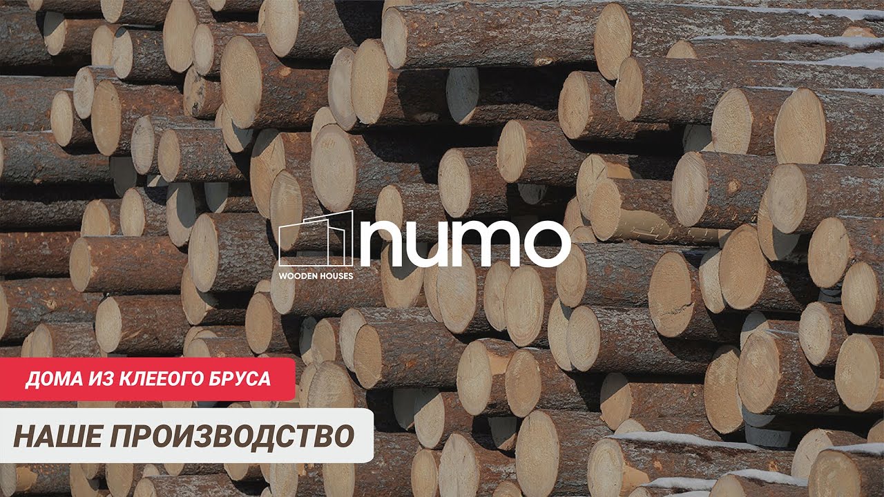 ПРОИЗВОДСТВО NUMO HOUSE. Клееный брус высочайшего качества.
