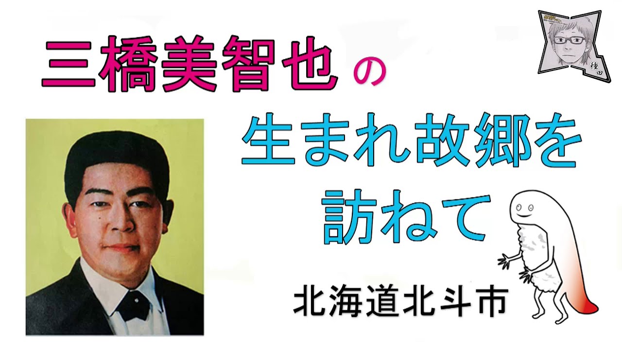 三橋美智也の生まれ故郷を訪ねて