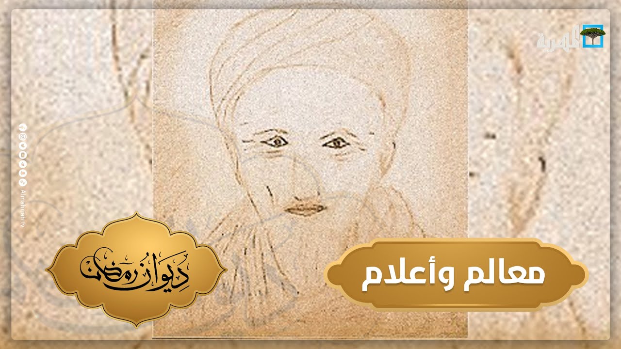 الفقيه والفيلسوف أحمد بن علوان | معالم وأعلام