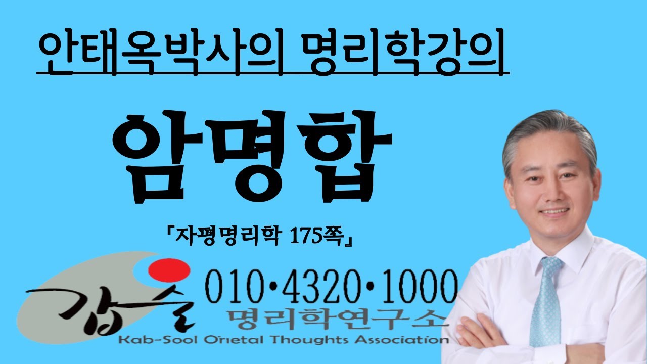 암명합(暗明合)을 아시나요?-(자평명리학175쪽)-갑술명리학 010-4320-1000 안태옥박사의 명품사주강의