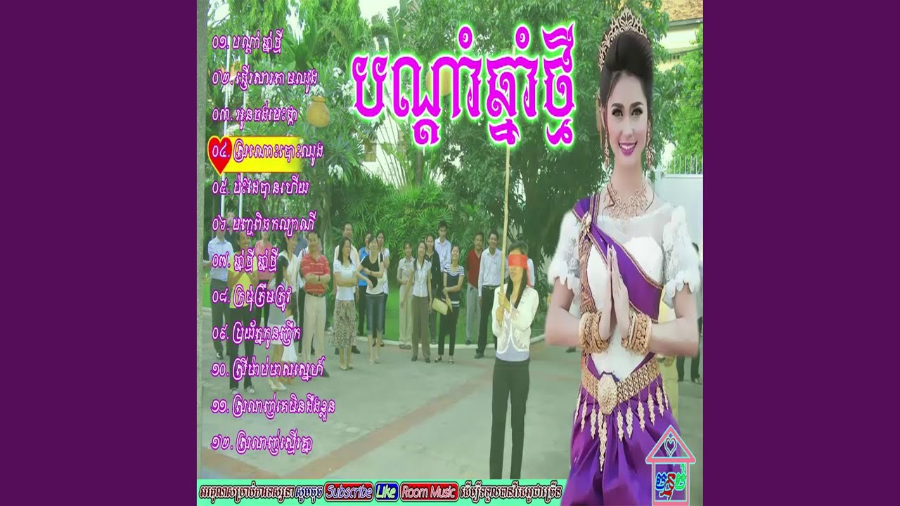 ភ្លេងការខ្មែរ | ចម្រៀងភ្លេងការ |...