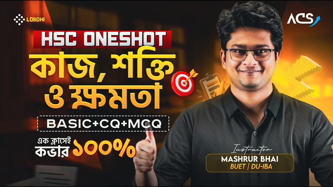 ১ ক্লাসেই কাজ শক্তি ও ক্ষমতা ১০০% শেষ 🔥|  HSC Physics 1st One Shot Revision | Work, Energy & Power