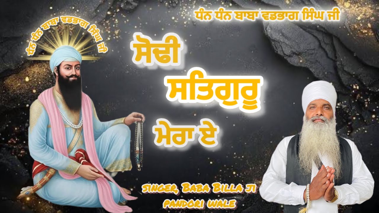 Baba Billa ji pandori wale | Sodhi Satguru mera e |ਸੋਢੀ ਸਤਿਗੁਰੂ ਮੇਰਾ ਏ |New Dharmik geet 2025 |
