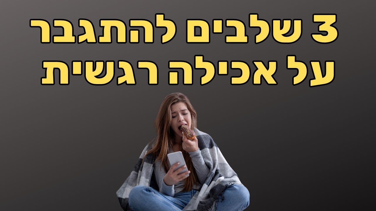 איך להפסיק עם אכילה רגשית (והתמכרויות נוספות) - בטי שרם