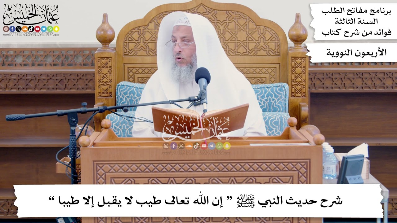 81 - شرح حديث النبي ﷺ “ إن الله تعالى طيب لا يقبل إلا طيبا ” - عثمان الخميس