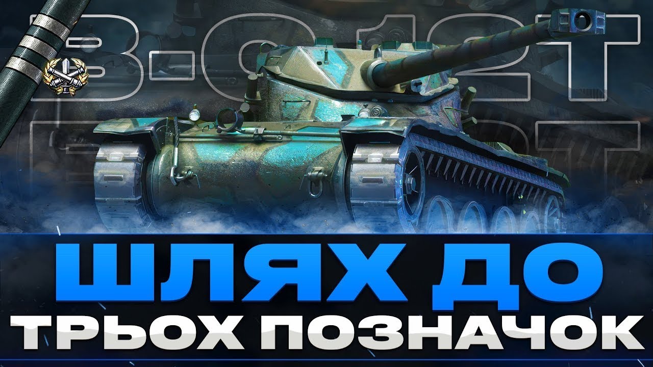 ● B-C 12T - ВЧУСЬ ГРАТИ НА БАРАБАННИХ ЛТ | ТРИ ПОЗНАЧКИ, СЕРІЯ 3 (93% СТАРТ) ● 🇺🇦 #ukraine #wot