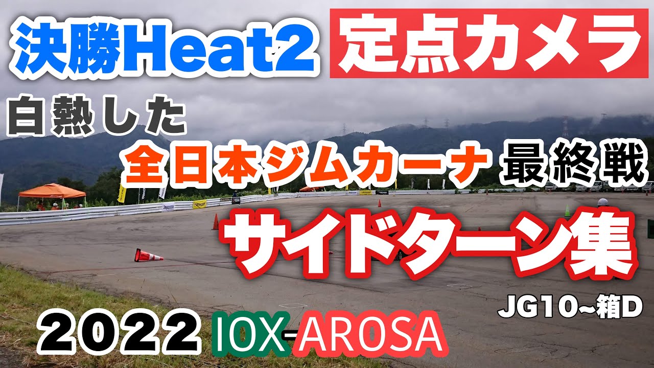【全日本ジムカーナ】2022年ＪＡＦ全日本ジムカーナ選手権 最終戦イオックスアローザ　《サイドターン》【定点】パイロン区間　Heat2　JG10～箱D