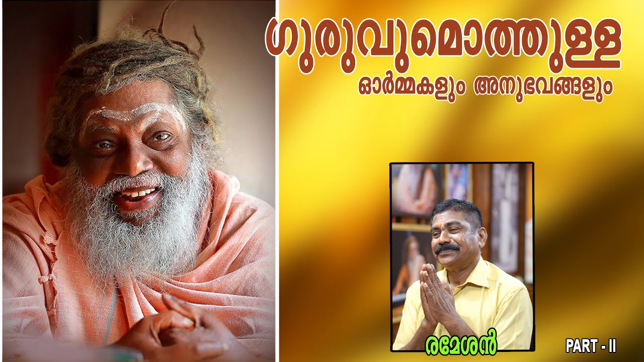 ഗുരുവുമൊത്തുള്ള ഓർമ്മകളും അനുഭവങ്ങളും : രമേശൻ