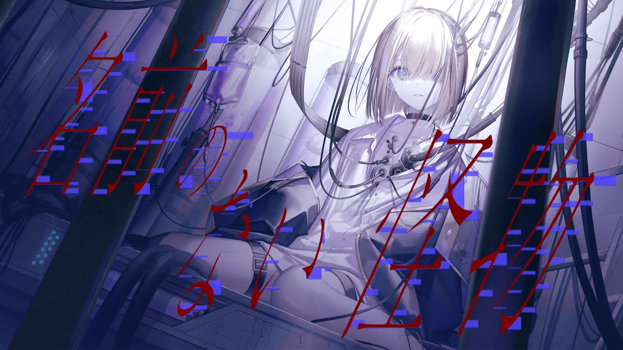【PSYCHO-PASS】名前のない怪物 / covered by つぐ