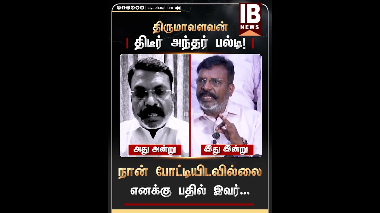திருமாவளவன் திடீர் அந்தர் பல்டி..நான் போட்டியிடவில்லை ! | Thirumavalavan | VCK |