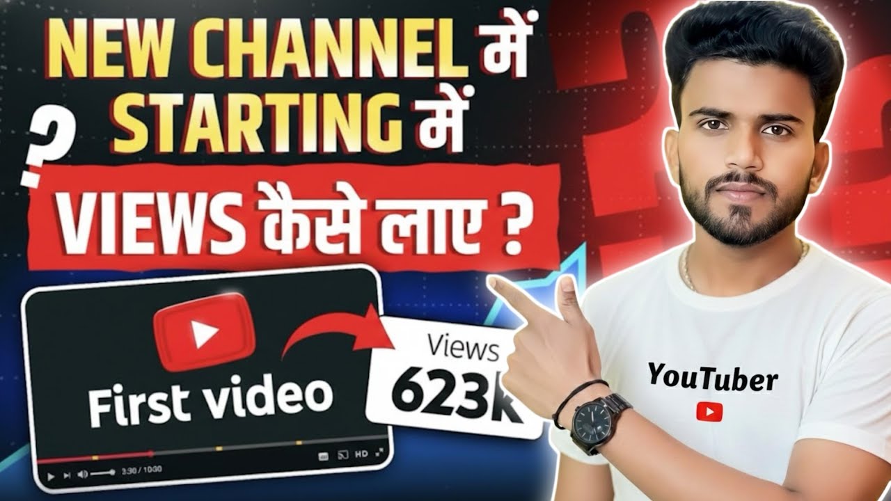 नए Youtube Channel में Starting में Views कैसे लाए ? Starting Main Views Kaise Layein! How To Grow ?