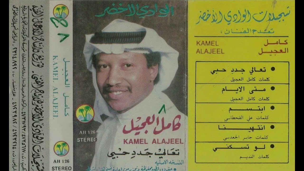 كامل العجيل - تعالي جددي حبي