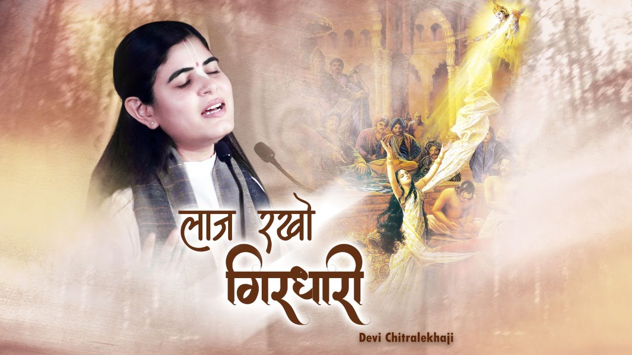 Laaj Rakho Girdhari _ Laaj Rakho Girdhari _ Latest Krishna Bhajan _ Devi Chitralekhaji