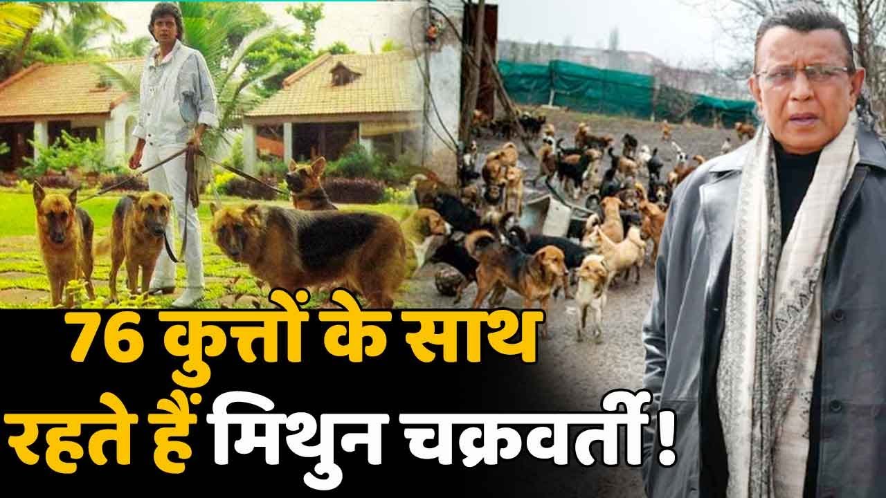 Mithun Chakraborty के बंगले की रखवाली करते हैं 76 कुत्ते !