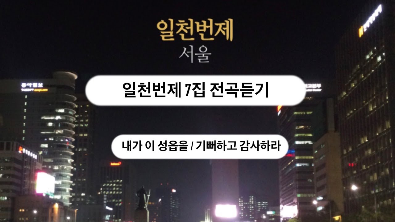[일천번제 7집_서울] 앨범 전곡듣기