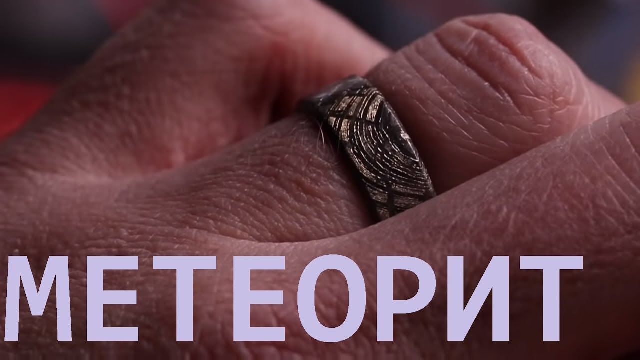 Выфрезеровал кольцо из метеорита (4,566,300,000 лет)