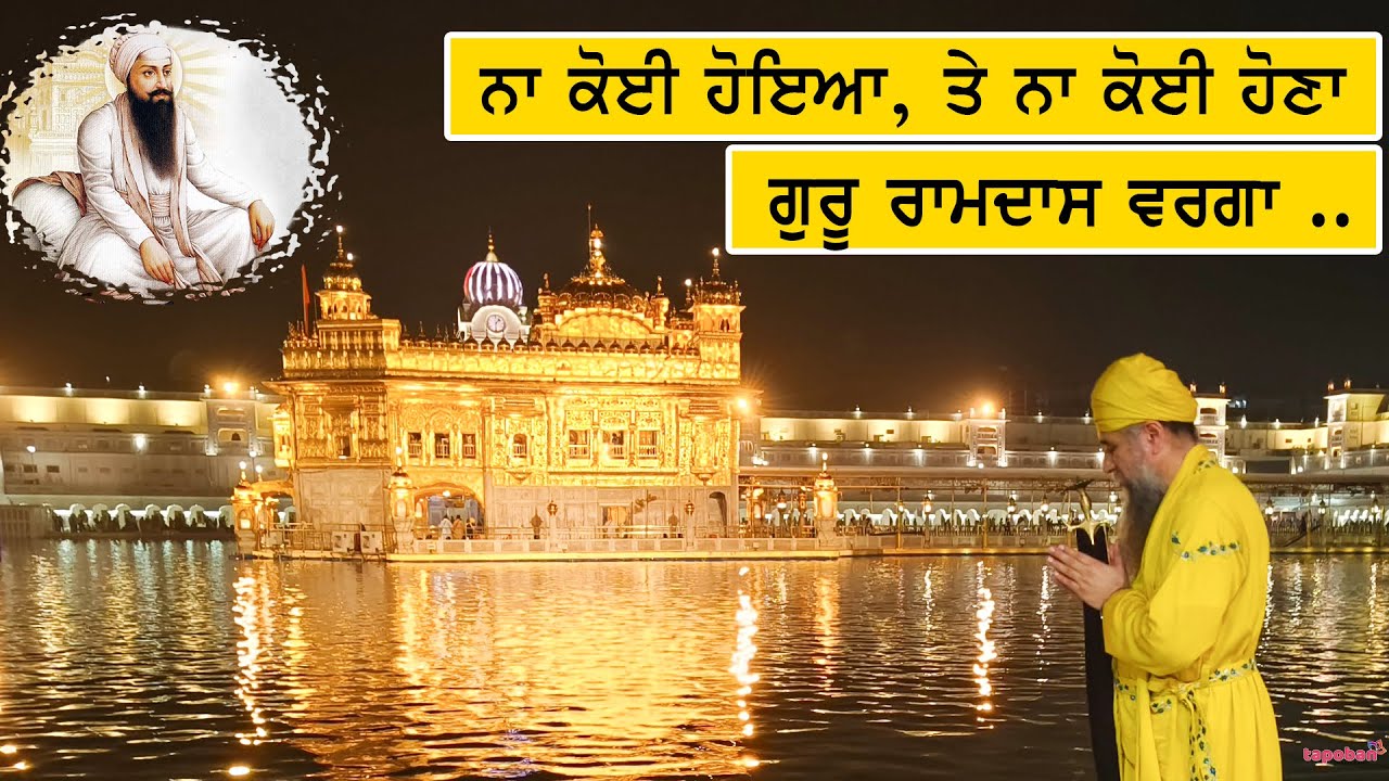 ਨਾ ਕੋਈ ਹੋਇਆ ਤੇ ਨਾ ਕੋਈ ਹੋਣਾ ਗੁਰੂ ਰਾਮਦਾਸ ਵਰਗਾ - ਧਾਰਨਾ  | Sant Darshan Singh Ji Tapoban Dhakki Sahib