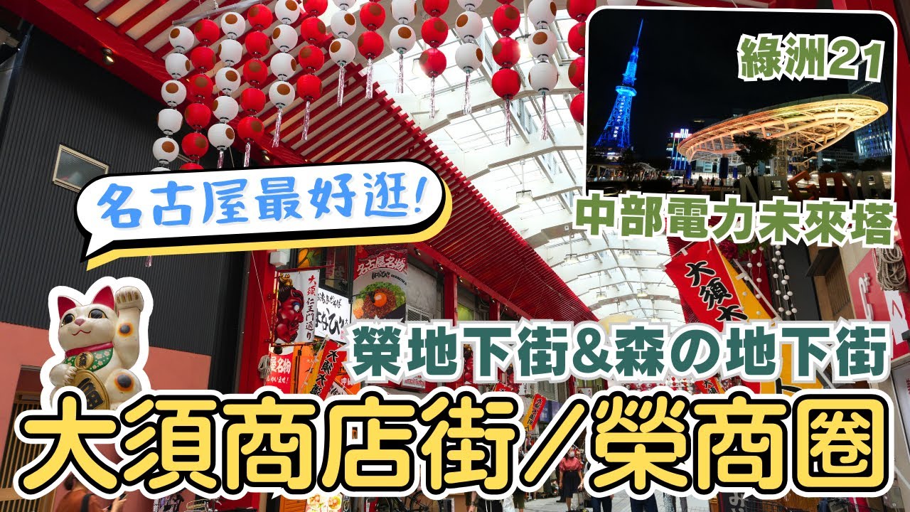 名古屋EP9✨必逛大須商店街！名古屋美食名物、異國料理🥢挖寶最多的二手服飾、古著｜最熱鬧的榮商圈🛍️帶你逛榮地下街&森の地下街｜綠洲21特色小店、周邊專賣店｜中部電力未來塔｜Nagoya, Japan