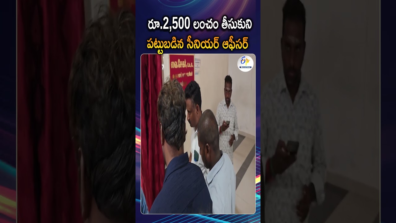 భూపట్టా బదిలీకి రూ.2,500 లంచం | DVAC Catches Revenue Inspector Taking Bribe for Land Patta Transfer