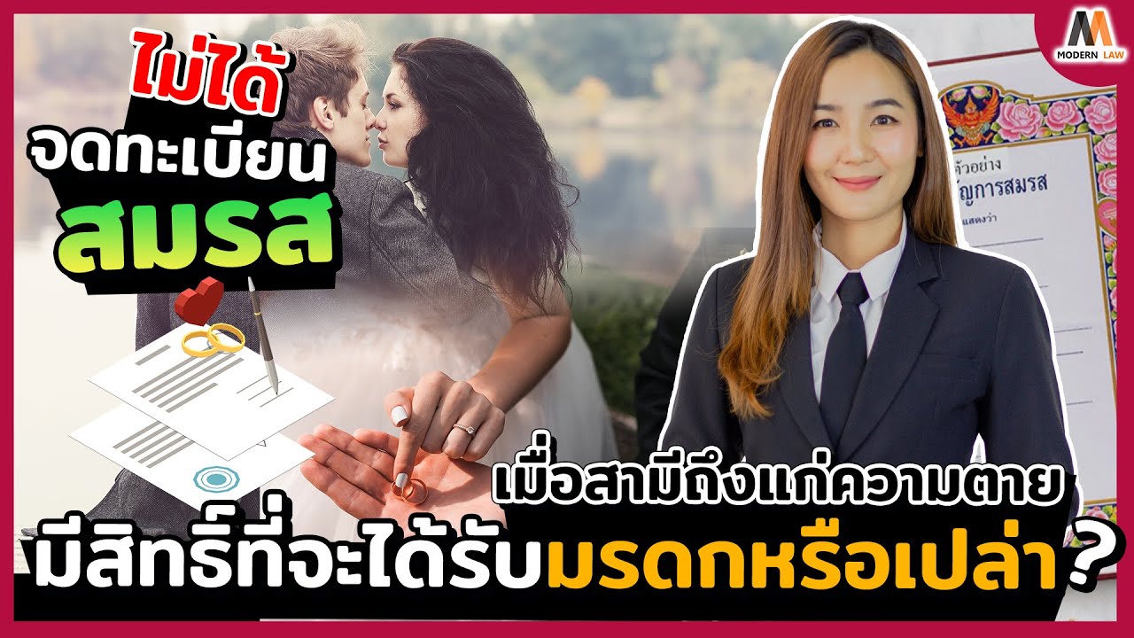 ภรรยาที่ไม่ได้จดทะเบียนสมรส หากสามีตายจะมีสิทธิได้รับมรดกหรือไม่?