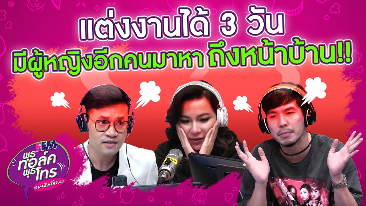 แต่งงานได้ 3 วัน มีผู้หญิงอีกคนมาหาถึงหน้าบ้าน !!  - Highlight พุธทอล์คพุธโทร 18 พ.ย.63