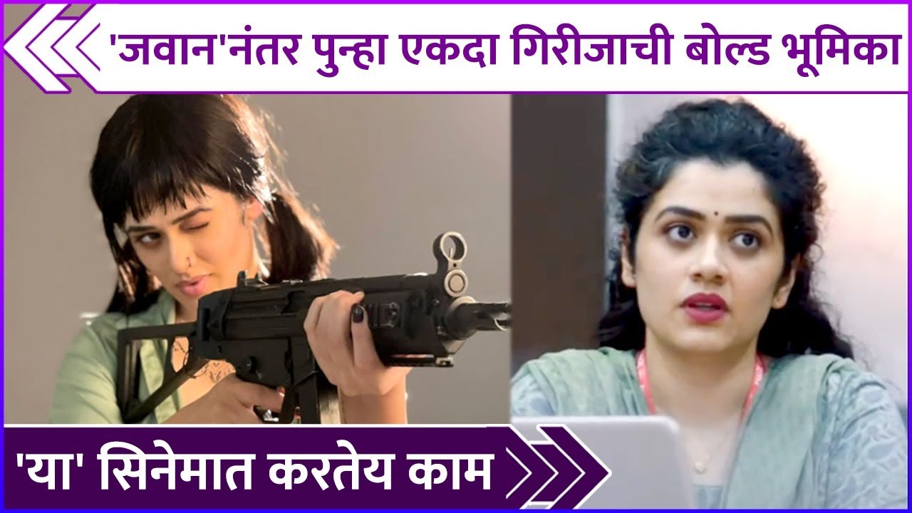 'जवान'नंतर पुन्हा एकदा गिरीजाची बोल्ड भूमिका | Girija Oak Godbole's Role In The Vaccine War Movie