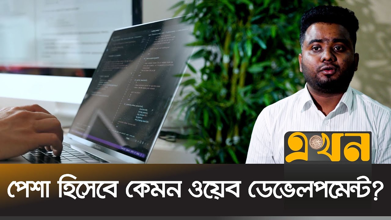 অনলাইনেই শেখা যাবে ওয়েব ডেভেলপমেন্ট | Web Developer | Projukti Bazar | Ekhon TV
