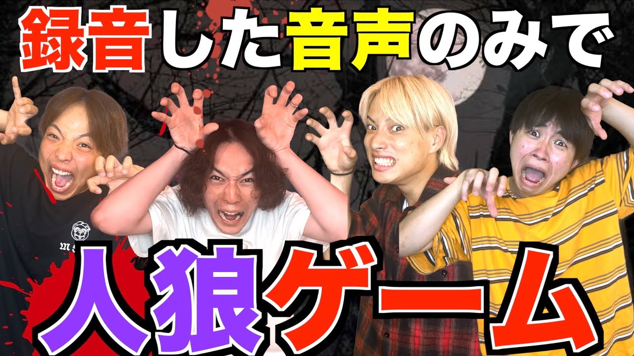 【笑っちゃいけない】録音した音声のみで人狼ゲームしたら腹筋が崩壊したwww#ジャスティスター