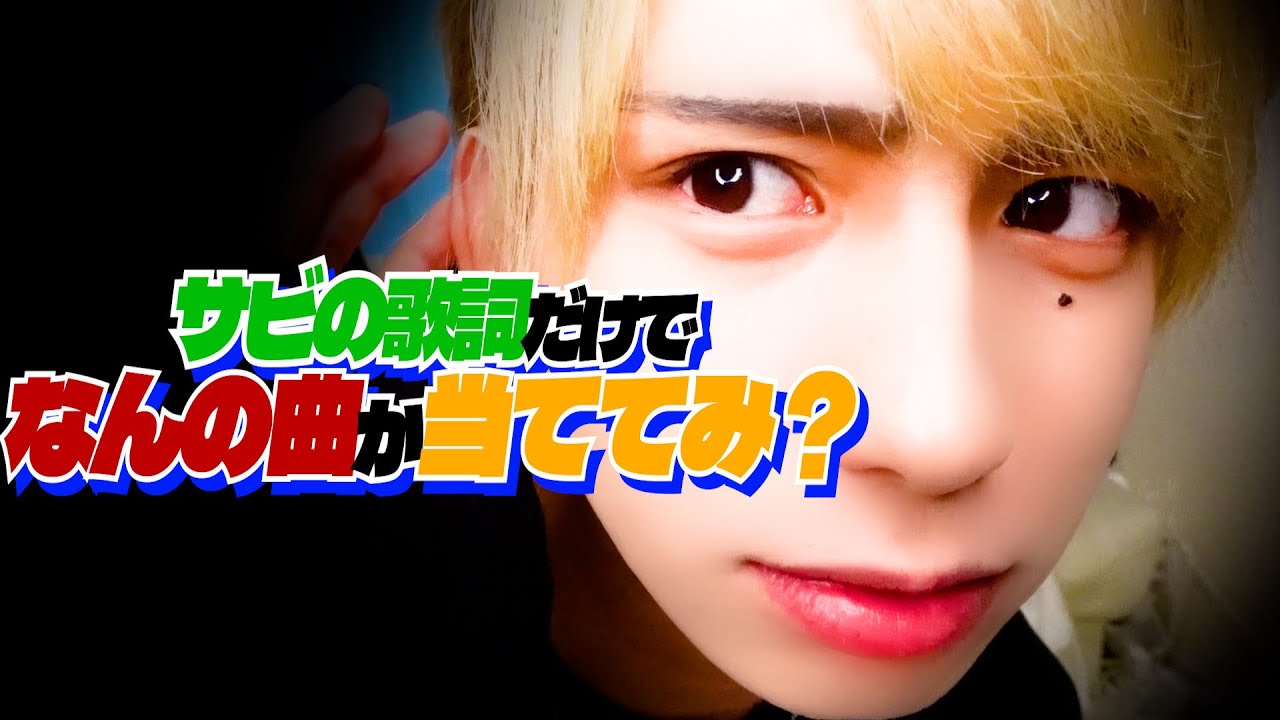 【TikTokバズリ企画】罰ゲームあり‼️歌詞だけで曲を当てろ‼️