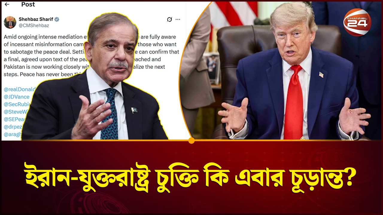 শান্তি এখন আগের চেয়ে বেশি কাছাকাছি: শাহবাজ শরিফ | USA-Iran Peace Deal | Shebaz Sharif | Channel 24
