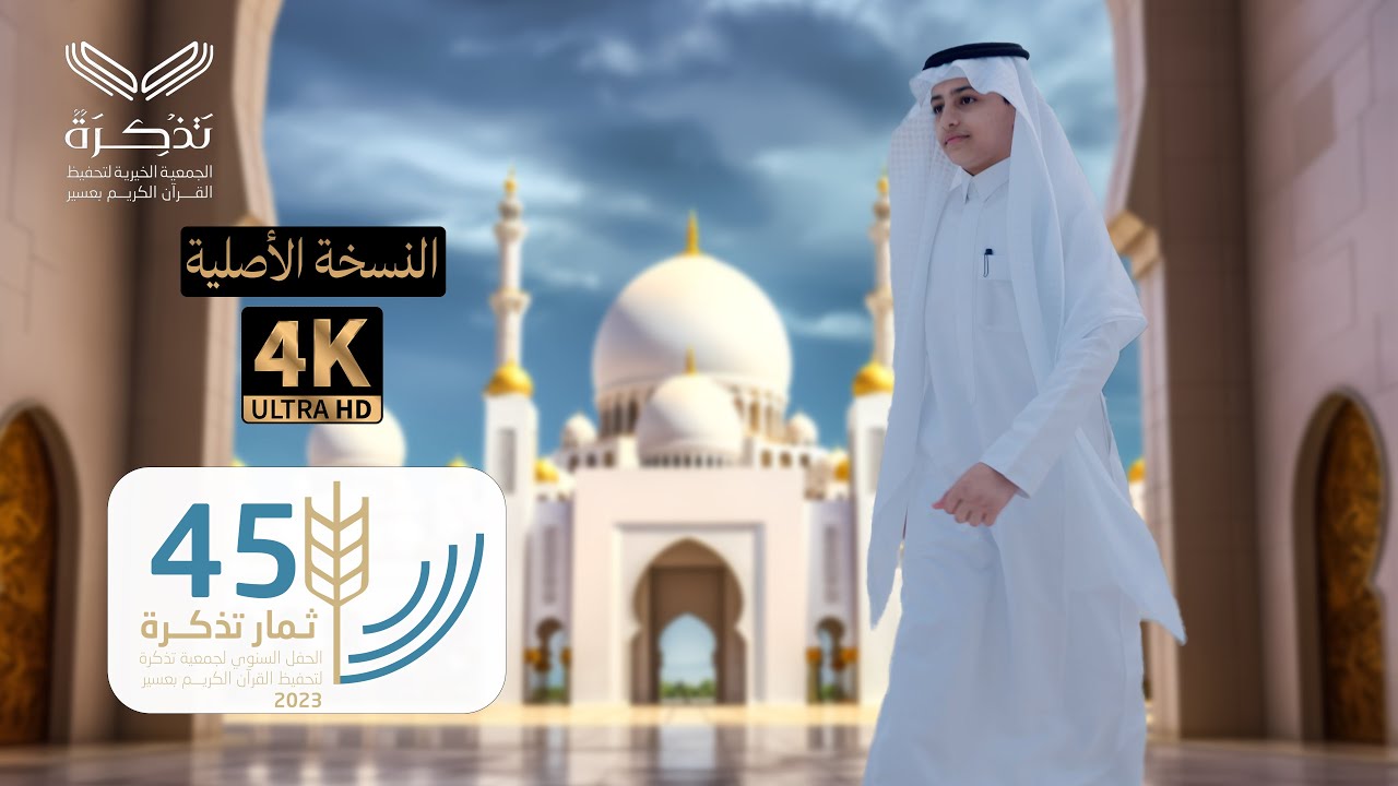 العرض المرئي لحفل ثمرات تذكرة ١٤٤٥ هـ الجودة الأصلية 4k