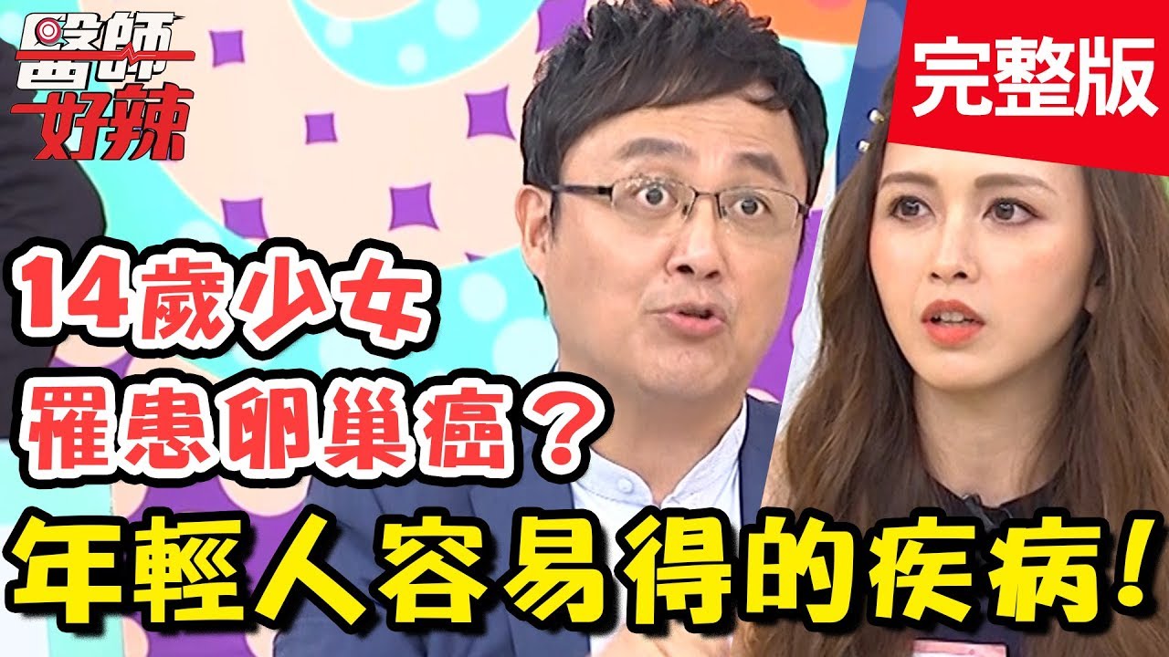 有些病專挑年輕人下手？喝珍珠奶茶配雞排，竟罹患「這疾病」？！【#醫師好辣】 20190515 完整版 EP740 陳保仁 馮媛甄