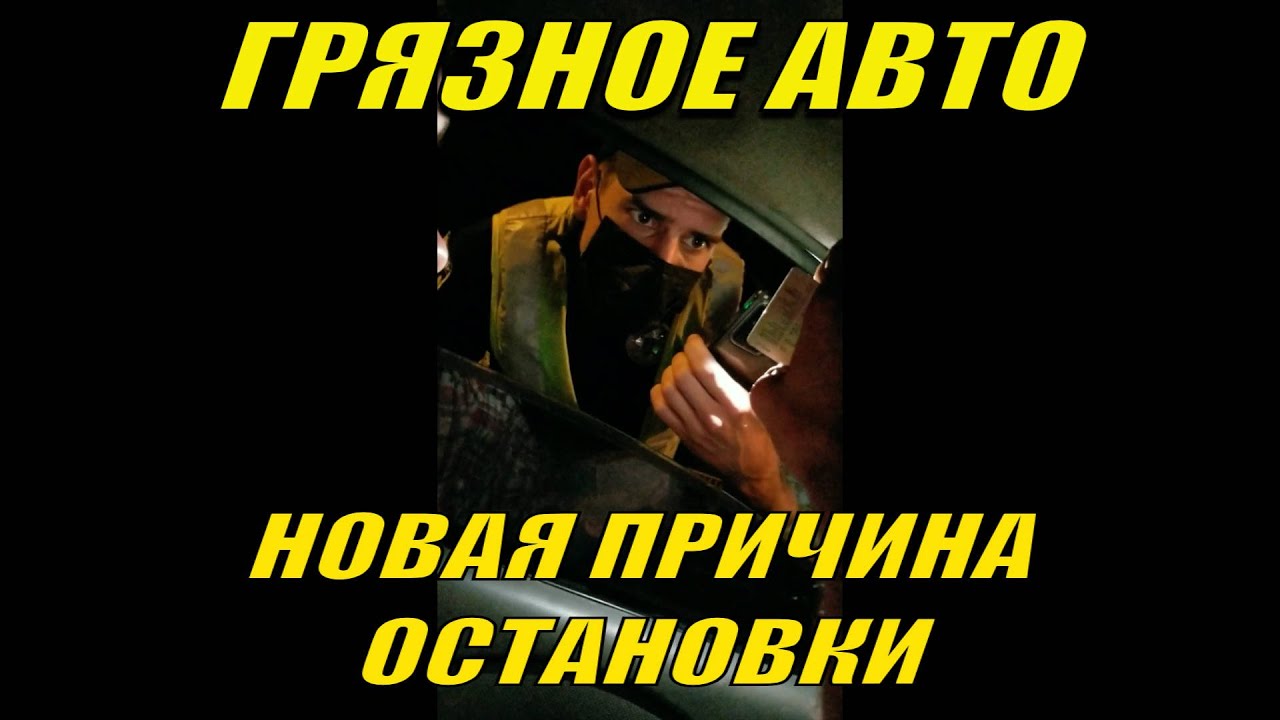 ГРЯЗНОЕ АВТО ПОЛУЧИ ШТРАФ. НОВАЯ ПРИЧИНА ОСТАНОВКИ. СТРАХОВКА.