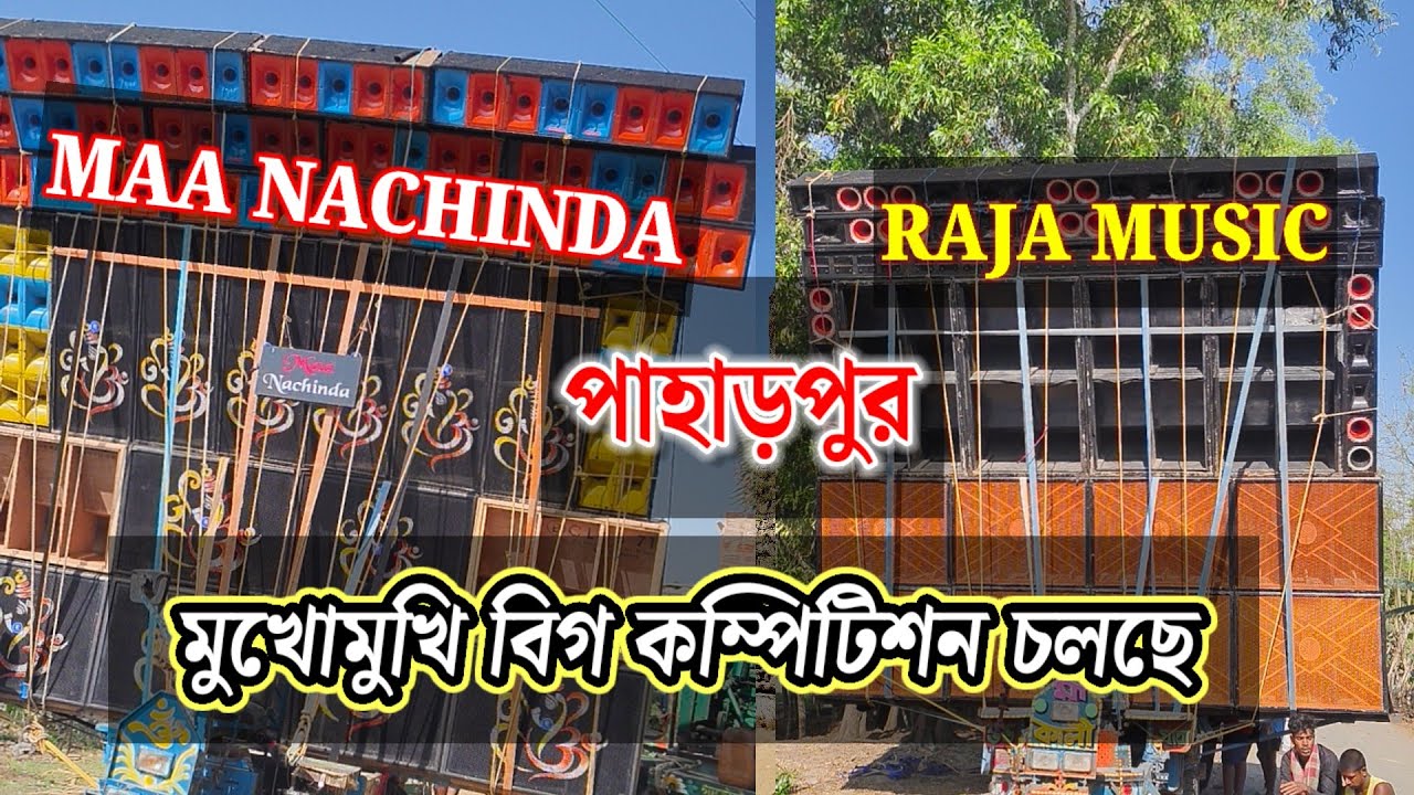 RAJA MUSIC 🔥 VS MAA NACHINDA 💪দোল যাত্রা মুখোমুখি বক্স কম্পিটিশন#paharpur
