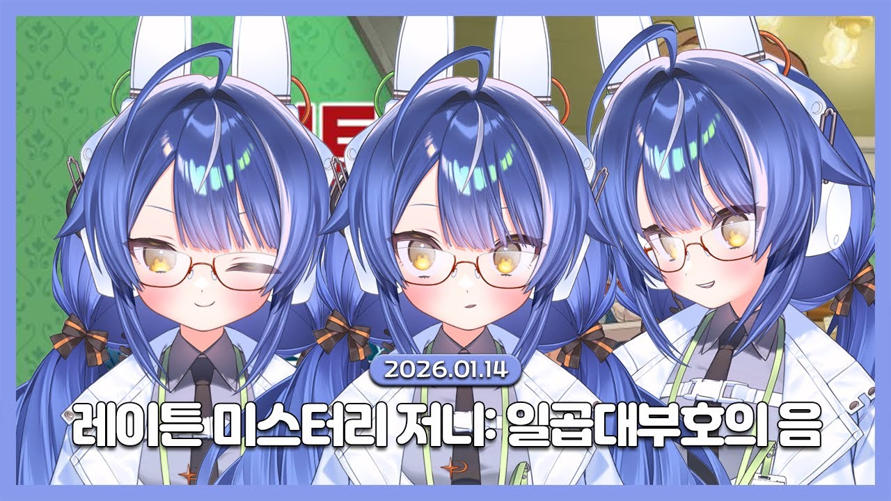 [2026.01.14 / 레이튼 미스터리 저니: 일곱 대부호의 음모] 레이튼 교수 vs 우주최강귀요미초능력자초강력자 아마네루 피요 교수