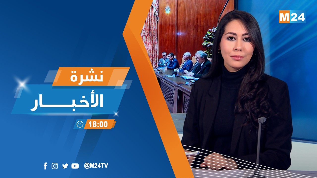 نشرة السادسة لمساء يوم الاثنين 09 مارس 2026