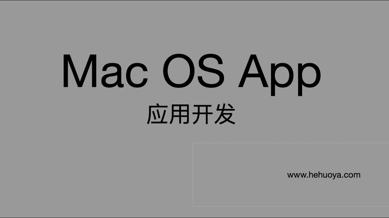 合伙呀 MacOS develop 01 NSWindow 720p