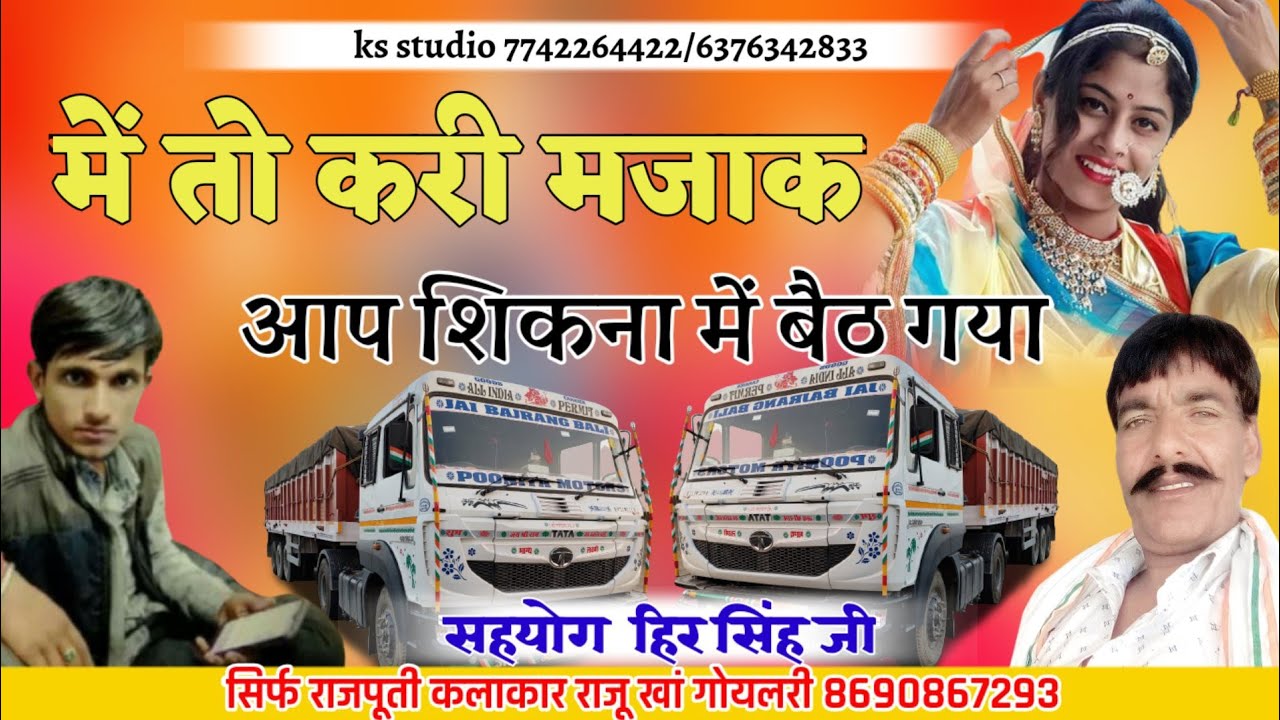 2020 banna banni song || मे तो करी मजाक आप सिकना मे चड गया/by राजू खां गोलरी || me to kari majak