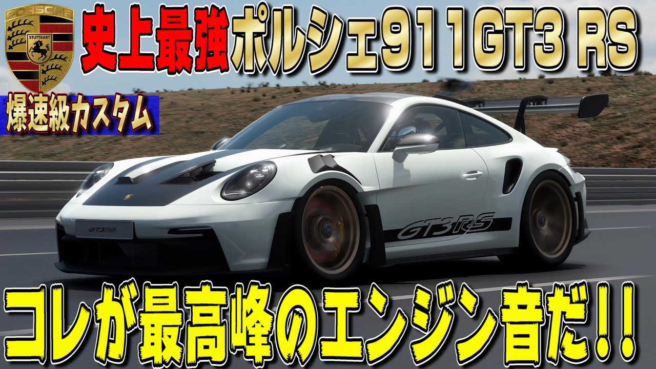 【グランツーリスモ７】ポルシェ史上最強モデル「ポルシェ911 GT3 RS」が素晴らしいエンジン音を奏でてくれました！カスタム無しでコレは凄いわ… GT7 Part235