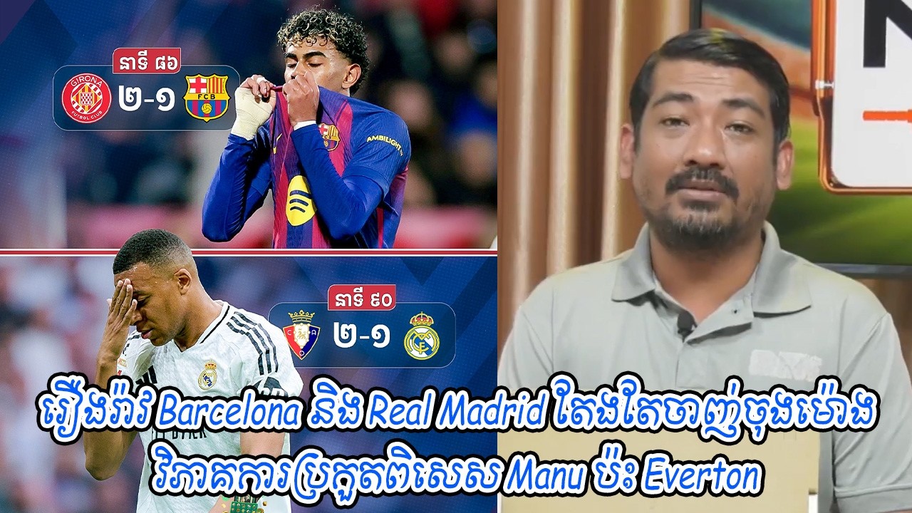 រឿងរ៉ាវ Barcelona និង Real Madrid តែងតែចាញ់ចុងម៉ោង / វិភាគការប្រកួតពិសេស Manu ប៉ះ Everton