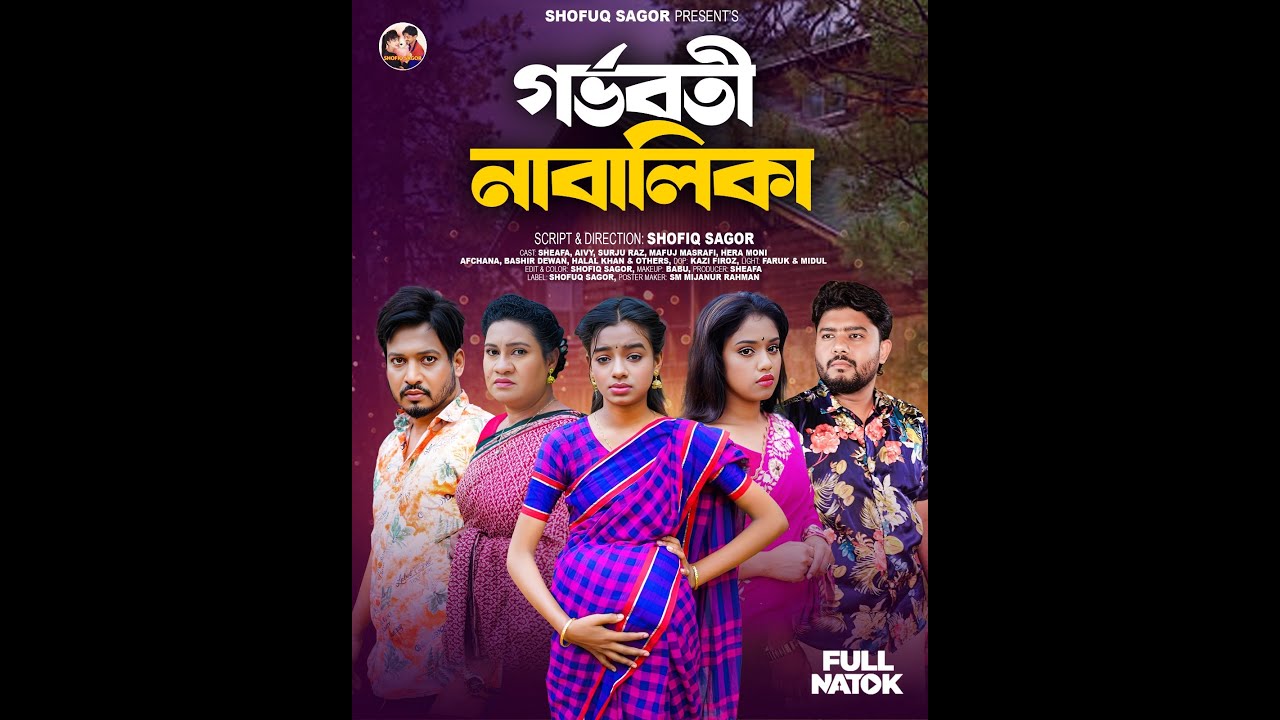 নাবালিকা গর্ভবতী I Nabalika Gorboboti l Sheafa New Natok 2025 Shofiq Sagor Natok