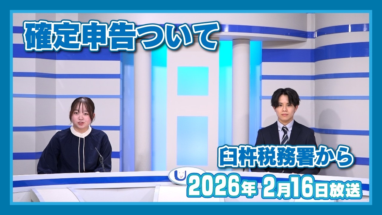 【広報うすき】臼杵税務署から～確定申告について～  2026/2/16放送「広報うすき」より