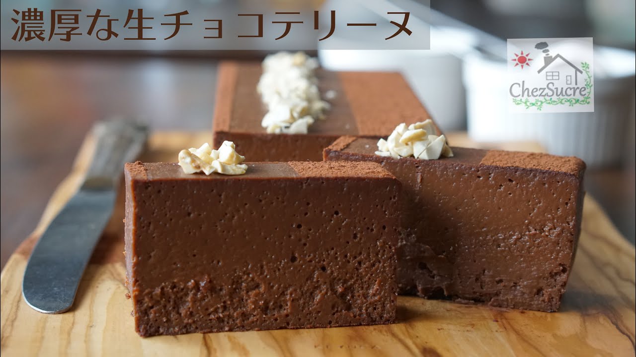 濃厚な生チョコテリーヌの作り方🍫レート/rich chocolate terrine recipe
